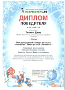 Международный конкурс детского творчества " Такие разные снеговики". Тяпкин Дима