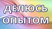 Делюсь опытом
