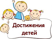 Достижения воспитанников